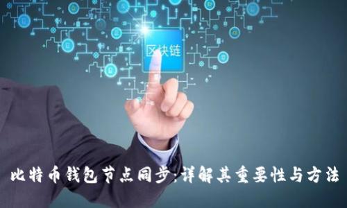 比特币钱包节点同步:详解其重要性与方法