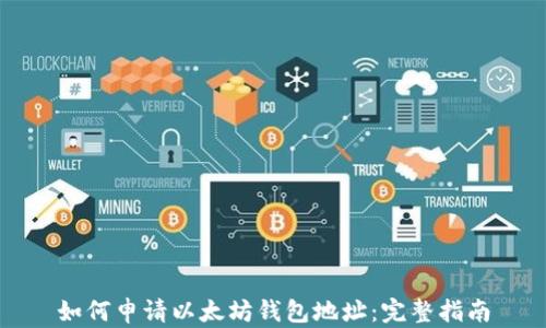 如何申请以太坊钱包地址:完整指南