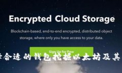 如何选择合适的钱包挖掘以太坊及其优势分析