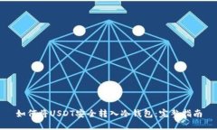 如何将USDT安全转入冷钱包:完整指南
