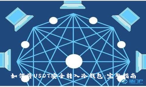 如何将USDT安全转入冷钱包:完整指南