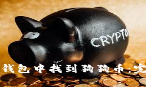 如何在钱包中找到狗狗币:完整指南