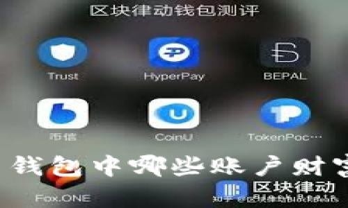 比特币钱包中哪些账户财富最多?