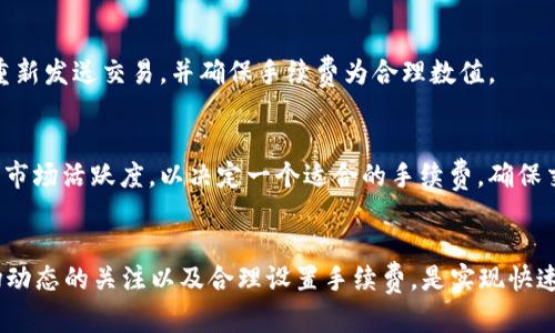 baiotiToken钱包转到火币交易所所需时间及相关因素解析/baioti
token钱包, 火币交易所, 转账时间, 加密货币/guanjianci

### 内容主体大纲

1. **引言**
   - 对加密货币转账过程的简要介绍
   - Token钱包和火币交易所的基本概述

2. **加密货币转账的基本流程**
   - 用户操作步骤
   - 网络确认过程

3. **Token钱包到火币的转账时间**
   - 一般转账时间概述
   - 网络繁忙时的延迟情况

4. **影响转账时间的因素**
   - 网络拥堵
   - 交易费用的设置
   - 区块链确认数的要求

5. **转账失败的常见原因及解决办法**
   - 地址错误
   - 网络问题
   - 交易费用不足

6. **如何提高转账效率**
   - 选择合适的交易费用
   - 使用高效的区块链网络

7. **常见问题解答**
   - 解答用户在转账过程中可能遇到的各种问题

8. **总结**
   - 对上述内容的简要回顾及建议

### 内容详细介绍

#### 引言
在数字货币的世界中，转账速度和安全性对于用户至关重要。Token钱包是存储和管理加密资产的工具，而火币交易所则是一个用于交易这些资产的平台。用户在选择将Token钱包中的资产转移到火币时，通常最关注的是转账所需的时间以及转账过程的安全性。

#### 加密货币转账的基本流程
转账的基本流程相对简单。用户需在Token钱包中选择转账功能，输入火币交易所提供的接收地址及转账金额，加上必要的交易费用。然后将交易提交到区块链网络，等待确认。在区块链上，交易会经过多个节点验证，以防止双重支付和其他欺诈行为。

这个过程会受到网络状态、资金来源及交易费设置等多种因素影响，通常在几分钟到数小时不等。不过，绝大多数情况下，用户会在短时间内收到转账确认。

#### Token钱包到火币的转账时间
一般情况下，从Token钱包转账到火币交易所的时间会因加密货币类型和网络状态而有所不同。例如，比特币的转账时间通常约为10到30分钟，但在网络繁忙时可能需要更久。而某些以太坊的ERC20代币转账，在网络空闲时只需要几分钟。

尽管有时转账时间会比预期更长，用户仍然可以通过火币的反馈机制获取状态更新。例如，用户在转账后可以在火币的账户中查看交易状态，以了解转账是否被确认。

#### 影响转账时间的因素
有几个因素会影响从Token钱包到火币的转账时间。
首先是网络拥堵。加密货币网络如比特币或以太坊在某些时段会因为交易量大而导致拥堵，这意味着需要等待更长时间才能获得确认。
其次，用户设置的交易费用也会直接影响转账时间。大多数区块链网络会优先处理支付更高费用的交易。如果用户的交易费用设置得较低，那么即使在网络繁忙的情况下，其交易可能也会被延后确认。
最后，不同交易所对确认交易的要求也不同。火币可能要求一定数量的区块确认后才能显示用户的账户余额，因此这也会影响到用户收到账户余额的时间。

#### 转账失败的常见原因及解决办法
转账失败的情况并非罕见，用户在使用Token钱包转账到火币时，可能遇到几种常见问题。
首先是地址错误。用户由于疏忽输入了错误的接收地址，这将导致转账失败或资产的永久损失。解决办法是在转账前仔细核对地址，并可以使用二维码扫描功能以减少错误。
其次，网络问题也可能导致转账失败。在转账过程中，网络连接不稳定会直接影响到交易的提交。建议用户在网络状况良好的情况下进行转账。
最后，如果设置的交易手续费过低，交易可能无法被及时确认。在交易时，用户应该检查当前网络的推荐费用，并设置合适的费用来确保交易获得及时处理。

#### 如何提高转账效率
提高转账效率的第一步是适当地设置交易费用。用户应查看当前网络状态，选择合理的手续费，以提高交易被优先处理的机会。
此外，了解不同区块链网络的转账速度也是非常重要的。有些新兴的区块链，如Polygon和Solana，可能在处理速度上具有优势。如果时间较为紧迫，用户可以考虑使用这些网络进行转账。
最后，用户应注意选择交易量较小的时间段进行转账，这样可以减少网络拥堵的情况，从而确保更快的转账时间。

#### 常见问题解答
在转账过程中，用户常见的问题包括：转账为什么延迟？如何查询转账状态？转账成功后多久能反映在火币？如何确认是否发送成功？转账失败后怎么办？如何选择合适的交易手续费？

转账为什么延迟？
由于转账的确认过程涉及到多个网络节点，因此在网络拥堵、手续费设置不当或其他因素影响下，转账时间可能会延迟。这种情况可以通过查看区块链浏览器来获取最新的交易状态。

如何查询转账状态？
许多钱包和交易所提供了查询交易状态的功能。用户可以在区块链浏览器上输入交易哈希（TxID）来查看确认情况和区块状态，确保转账正在进行中。

转账成功后多久能反映在火币？
一旦转账被区块链网络确认，用户的火币账户通常会在几分钟内更新余额。但是，为了保证交易的安全性，火币可能会需要一定数量的确认才能将资金显示在账户内。

如何确认是否发送成功？
用户可以在Token钱包的交易历史中查看交易状态，同时也可以在区块链浏览器中查找交易哈希来确认交易的状态。如果交易显示为“成功”，则说明资金已被成功发送。

转账失败后怎么办？
如果转账失败，用户应仔细检查失败的原因并采取相应措施，例如检查接收地址和网络状态。用户可以尝试重新发送交易，并确保手续费为合理数值。

如何选择合适的交易手续费？
用户可以在钱包应用或交易所提供的信息中查看当前推荐的交易手续费。此外，也可以参考区块链上的交易市场活跃度，以决定一个适合的手续费，确保交易能够迅速处理。

#### 总结
从Token钱包转账到火币的过程需要用户理解转账机制和影响因素，以便高效、安全地进行操作。保持对市场动态的关注以及合理设置手续费，是实现快速转账的关键。希望本篇文章能为用户在进行加密货币转账时提供有价值的指导。