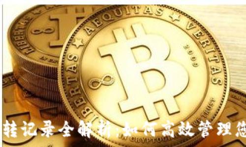 USDT钱包互转记录全解析:如何高效管理您的数字资产