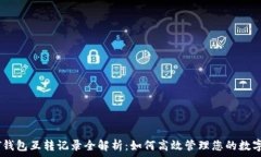 USDT钱包互转记录全解析:如何高效管理您的数