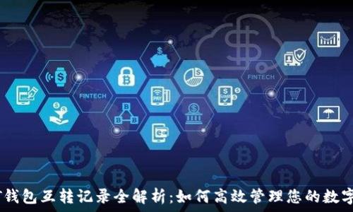 USDT钱包互转记录全解析:如何高效管理您的数字资产