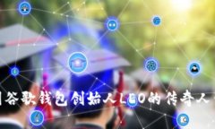 bias揭开美国谷歌钱包创始人LEO的传奇人生与创新