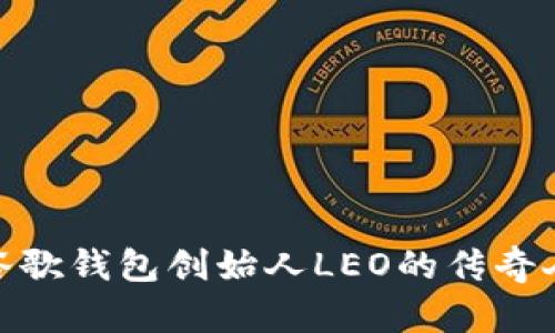 bias揭开美国谷歌钱包创始人LEO的传奇人生与创新之路
