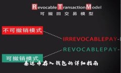 泰达币存入钱包的详细指南