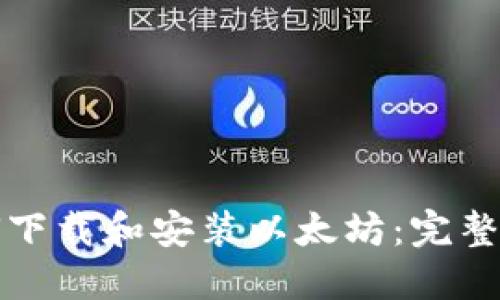 如何下载和安装以太坊:完整指南