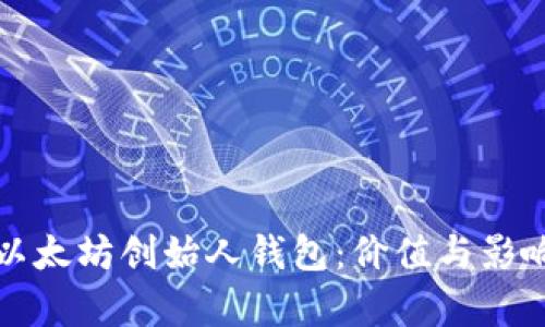 揭秘以太坊创始人钱包:价值与影响分析