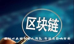 揭秘以太坊创始人钱包:价值与影响分析