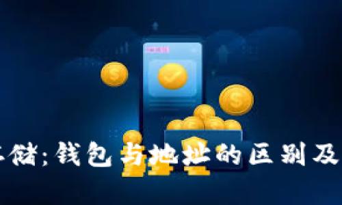 比特币存储:钱包与地址的区别及管理技巧