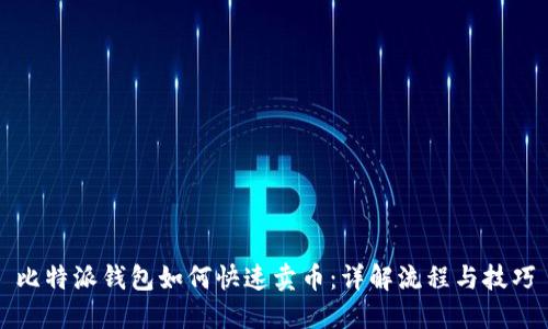 比特派钱包如何快速卖币:详解流程与技巧