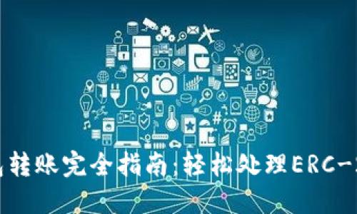 以太坊钱包转账完全指南:轻松处理ERC-20代币交易