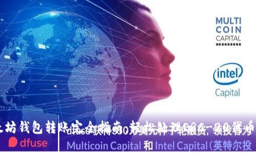 以太坊钱包转账完全指南:轻松处理ERC-20代币交易