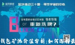 以太坊钱包矿池价值分析:如何选择最佳策略