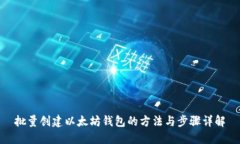 批量创建以太坊钱包的方法与步骤详解