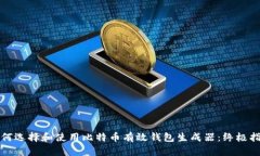 如何选择和使用比特币有效钱包生成器:终极指