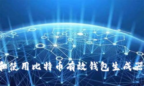 如何选择和使用比特币有效钱包生成器:终极指南