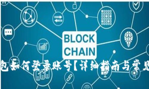 以太坊钱包如何登录账号?详细指南与常见问题解答