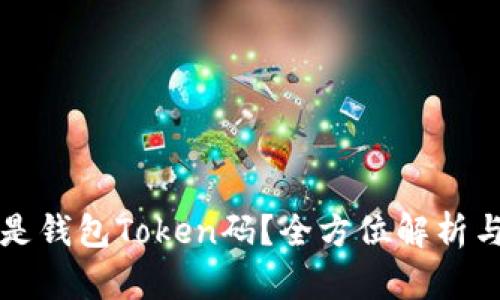 什么是钱包Token码?全方位解析与应用