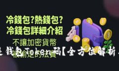 什么是钱包Token码?全方位解析与应用