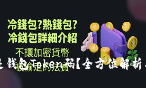 什么是钱包Token码?全方位解析与应用