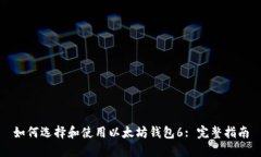 如何选择和使用以太坊钱包6: 完整指南