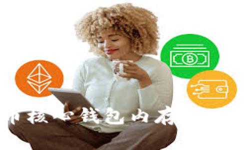 比特币核心钱包内存大小及技巧