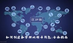 如何创建和管理比特币钱包:全面指南