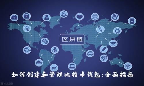 如何创建和管理比特币钱包:全面指南