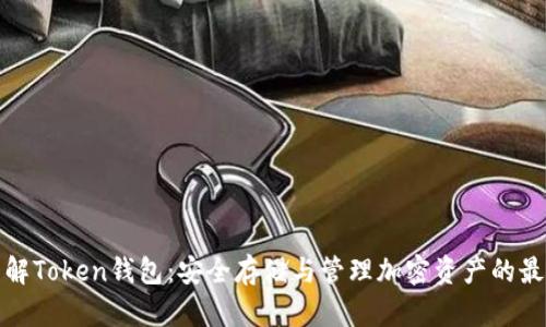 深入了解Token钱包:安全存储与管理加密资产的最佳选择