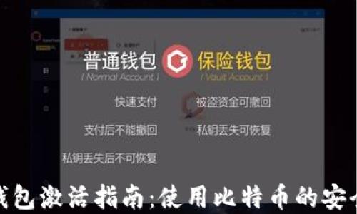 境外电子钱包激活指南:使用比特币的安全与便捷性