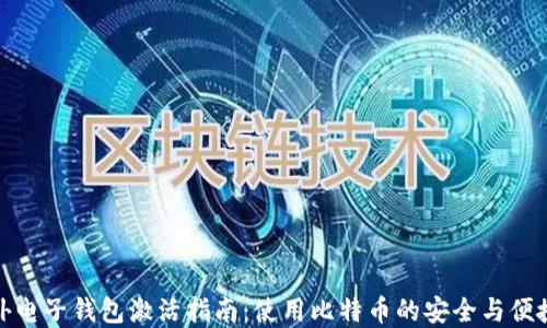 境外电子钱包激活指南:使用比特币的安全与便捷性