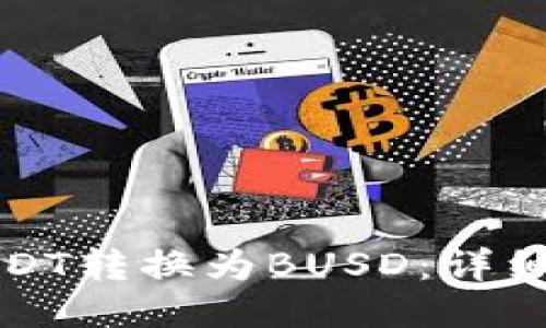 如何将USDT转换为BUSD:详细操作指南