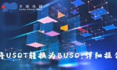如何将USDT转换为BUSD:详细操作指南