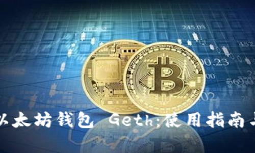 全面解析以太坊钱包 Geth:使用指南与最佳实践