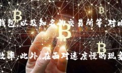 biao-ti比特购钱包提币慢?解决方法与最佳实践指