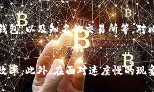biao-ti比特购钱包提币慢？解决方法与最佳实践指南/biao-ti  
比特购钱包, 提币慢, 比特币交易, 钱包使用技巧/guanjianci  

## 内容主体大纲

1. **引言**
   - 介绍比特购钱包及其背景
   - 提币慢的常见原因概述

2. **比特购钱包提币慢的原因**
   - 网络拥堵问题
   - 手续费设置不当
   - 钱包服务器问题
   - 账户安全性检查

3. **如何解决提币慢的问题？**
   - 手续费设置
   - 选择适当的提币时间
   - 检查账户状态及安全性设置
   - 使用备选钱包进行交易

4. **最佳实践与技巧**
   - 避免高峰期交易
   - 定期更新钱包版本
   - 保持良好的账户安全习惯
   - 充分了解提币流程

5. **用户常见问题解答**
   - 提币慢会发生在所有钱包吗？
   - 提币手续费是怎样计算的？
   - 为什么比特购钱包会比其他钱包慢？
   - 资金安全有保障吗？
   - 如何选择合适的提币时机？
   - 有哪些替代方案可以考虑？

6. **结论**
   - 总结提币慢问题的重要性
   - 鼓励用户通过最佳实践提高提币效率

## 正文内容 

### 引言
在数字货币交易中，钱包的选择和使用对交易体验至关重要。比特购钱包作为一种受欢迎的加密货币钱包，因其安全性和便捷性而备受用户青睐。然而，有用户反映在使用比特购钱包进行提币时遇到了速度缓慢的问题。这篇文章将深入探讨比特购钱包提币慢的原因，以及如何有效解决这一问题。

### 比特购钱包提币慢的原因
#### 网络拥堵问题
网络拥堵的影响
比特币网络的交易确认速度受多种因素影响，其中最显著的是网络的拥堵程度。当网络中同时进行大量交易时，交易确认的速度就会受到影响，导致提币速度减慢。这是由于每个区块的容量有限，网络只能在一定的时间内处理一定数量的交易。由于比特币网络采用了记账机制，在交易数据存储于区块链上之前，需要通过矿工的验证。

如果网络拥堵，矿工将更倾向于选择附加的手续费较高的交易进行确认。这意味着，如果用户在提币时设置的手续费过低，可能会导致交易被矿工忽视，从而导致提币速度慢。

#### 手续费设置不当
如何影响提币速度
提币时手续费的设置直接影响到交易的优先级。用户可以选择不同的手续费水平，通常情况下，手续费越高，交易被确认的速度就越快。如果用户在提币时选择了过低的手续费，就可能导致提币过程被延误。因此，了解比特币交易的手续费结构，合理设置提币手续费，是提高提币速度的重要环节。

#### 钱包服务器问题
服务器不稳定的影响
比特购钱包的用户在提币过程中，钱包的服务器状态也会影响交易的速度。如果钱包的服务器出现故障或维护，用户的提币请求可能会处理缓慢或延误。此外，服务器的负载情况也会影响处理速度。如果许多用户同时请求提币，服务器可能无法及时处理所有请求，导致提币操作的延迟。

#### 账户安全性检查
安全性检查对提币的影响
比特购钱包在提币时通常会进行安全性检查，包括身份验证和交易验证。这些安全措施虽然可以有效保护用户的资产安全，但也可能增加提币操作所需的时间。如果比特购钱包的安全性检查机制较为严格，可能会导致提币时间的增加，尤其是在用户频繁提币或者账户存在异常活动时。

### 如何解决提币慢的问题？
#### 手续费设置
提高交易确认速度
用户在提币时，可以根据市场的手续费水平来调整自己的手续费设置。通常在网络拥堵时，适当提高手续费，可以增加交易的优先级，从而提高提币的速度。用户可以借助一些在线工具或网站（如