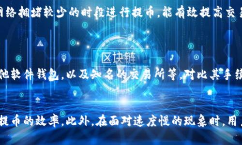 biao-ti比特购钱包提币慢？解决方法与最佳实践指南/biao-ti  
比特购钱包, 提币慢, 比特币交易, 钱包使用技巧/guanjianci  

## 内容主体大纲

1. **引言**
   - 介绍比特购钱包及其背景
   - 提币慢的常见原因概述

2. **比特购钱包提币慢的原因**
   - 网络拥堵问题
   - 手续费设置不当
   - 钱包服务器问题
   - 账户安全性检查

3. **如何解决提币慢的问题？**
   - 手续费设置
   - 选择适当的提币时间
   - 检查账户状态及安全性设置
   - 使用备选钱包进行交易

4. **最佳实践与技巧**
   - 避免高峰期交易
   - 定期更新钱包版本
   - 保持良好的账户安全习惯
   - 充分了解提币流程

5. **用户常见问题解答**
   - 提币慢会发生在所有钱包吗？
   - 提币手续费是怎样计算的？
   - 为什么比特购钱包会比其他钱包慢？
   - 资金安全有保障吗？
   - 如何选择合适的提币时机？
   - 有哪些替代方案可以考虑？

6. **结论**
   - 总结提币慢问题的重要性
   - 鼓励用户通过最佳实践提高提币效率

## 正文内容 

### 引言
在数字货币交易中，钱包的选择和使用对交易体验至关重要。比特购钱包作为一种受欢迎的加密货币钱包，因其安全性和便捷性而备受用户青睐。然而，有用户反映在使用比特购钱包进行提币时遇到了速度缓慢的问题。这篇文章将深入探讨比特购钱包提币慢的原因，以及如何有效解决这一问题。

### 比特购钱包提币慢的原因
#### 网络拥堵问题
网络拥堵的影响
比特币网络的交易确认速度受多种因素影响，其中最显著的是网络的拥堵程度。当网络中同时进行大量交易时，交易确认的速度就会受到影响，导致提币速度减慢。这是由于每个区块的容量有限，网络只能在一定的时间内处理一定数量的交易。由于比特币网络采用了记账机制，在交易数据存储于区块链上之前，需要通过矿工的验证。

如果网络拥堵，矿工将更倾向于选择附加的手续费较高的交易进行确认。这意味着，如果用户在提币时设置的手续费过低，可能会导致交易被矿工忽视，从而导致提币速度慢。

#### 手续费设置不当
如何影响提币速度
提币时手续费的设置直接影响到交易的优先级。用户可以选择不同的手续费水平，通常情况下，手续费越高，交易被确认的速度就越快。如果用户在提币时选择了过低的手续费，就可能导致提币过程被延误。因此，了解比特币交易的手续费结构，合理设置提币手续费，是提高提币速度的重要环节。

#### 钱包服务器问题
服务器不稳定的影响
比特购钱包的用户在提币过程中，钱包的服务器状态也会影响交易的速度。如果钱包的服务器出现故障或维护，用户的提币请求可能会处理缓慢或延误。此外，服务器的负载情况也会影响处理速度。如果许多用户同时请求提币，服务器可能无法及时处理所有请求，导致提币操作的延迟。

#### 账户安全性检查
安全性检查对提币的影响
比特购钱包在提币时通常会进行安全性检查，包括身份验证和交易验证。这些安全措施虽然可以有效保护用户的资产安全，但也可能增加提币操作所需的时间。如果比特购钱包的安全性检查机制较为严格，可能会导致提币时间的增加，尤其是在用户频繁提币或者账户存在异常活动时。

### 如何解决提币慢的问题？
#### 手续费设置
提高交易确认速度
用户在提币时，可以根据市场的手续费水平来调整自己的手续费设置。通常在网络拥堵时，适当提高手续费，可以增加交易的优先级，从而提高提币的速度。用户可以借助一些在线工具或网站（如