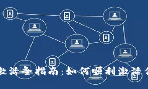 冷钱包账户激活全指南:如何顺利激活你的数字资产