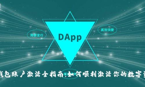 冷钱包账户激活全指南:如何顺利激活你的数字资产