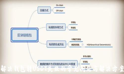解决钱包转USDT失败的常见问题与解决方案