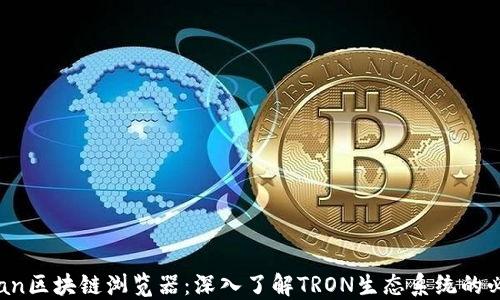 Tronscan区块链浏览器:深入了解TRON生态系统的必备工具