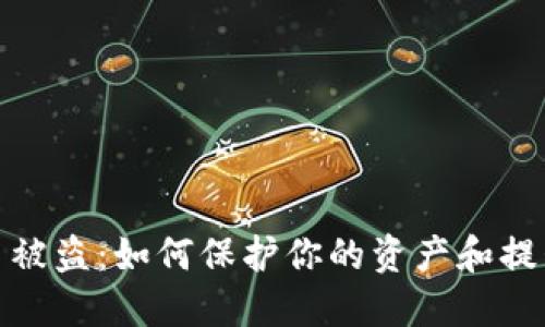 数字货币被盗:如何保护你的资产和提升安全性