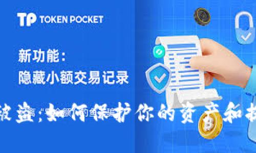 数字货币被盗:如何保护你的资产和提升安全性