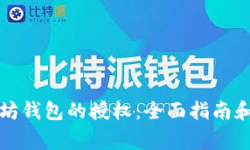 如何取消以太坊钱包的授权:全面指南和常见问题解答