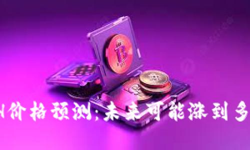ETH价格预测:未来可能涨到多少?